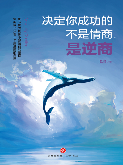 Title details for 决定你成功的不是情商，是逆商 by 哈叔 - Available